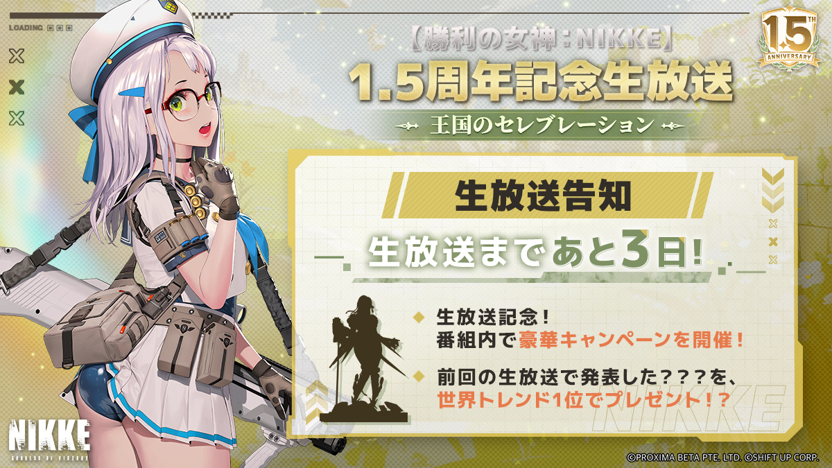 1.5周年生放送カウントダウン📢】 「勝利の女神： NIKKE」1.5周年