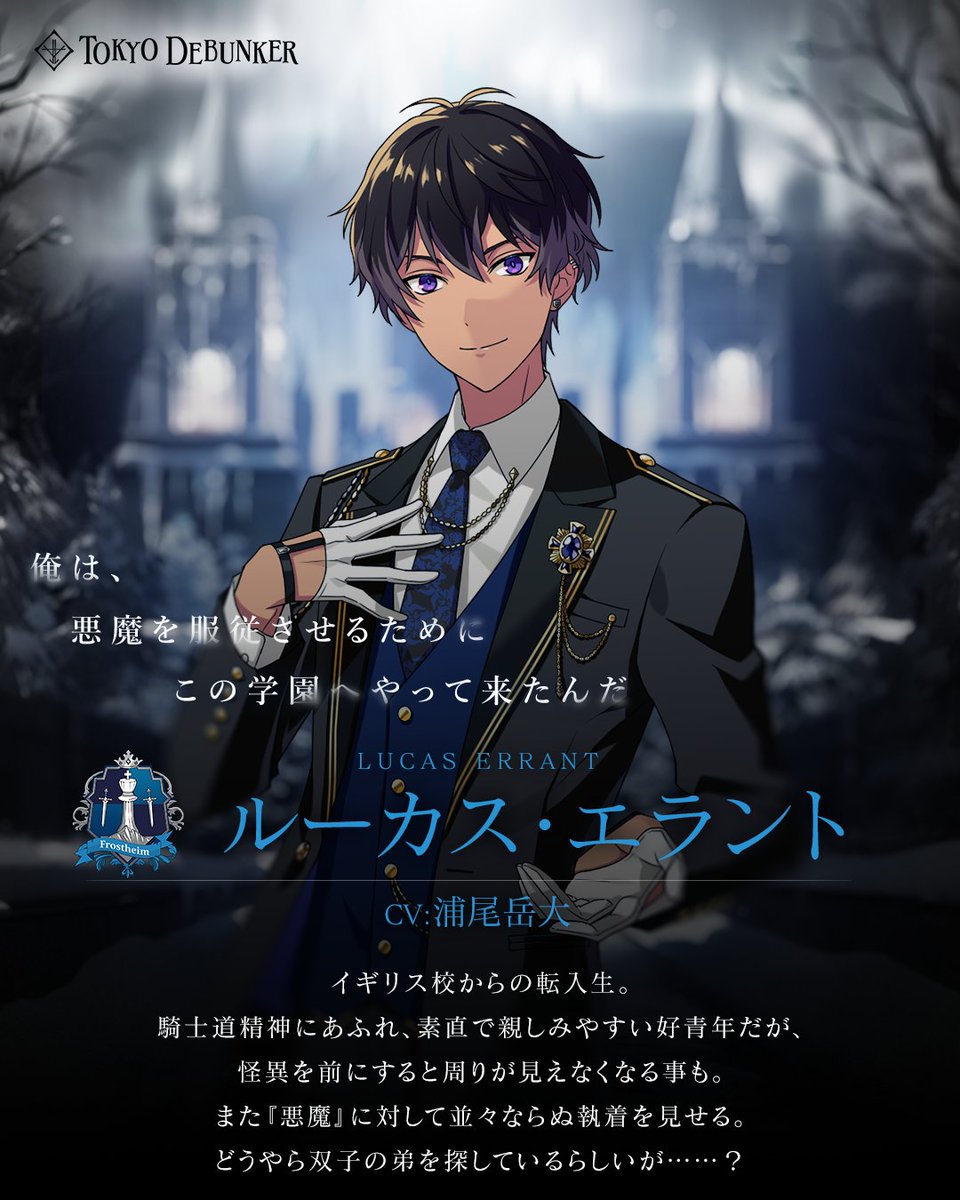 ✨配信開始✨ アプリゲーム『東京ディバンカー』にて ルーカス