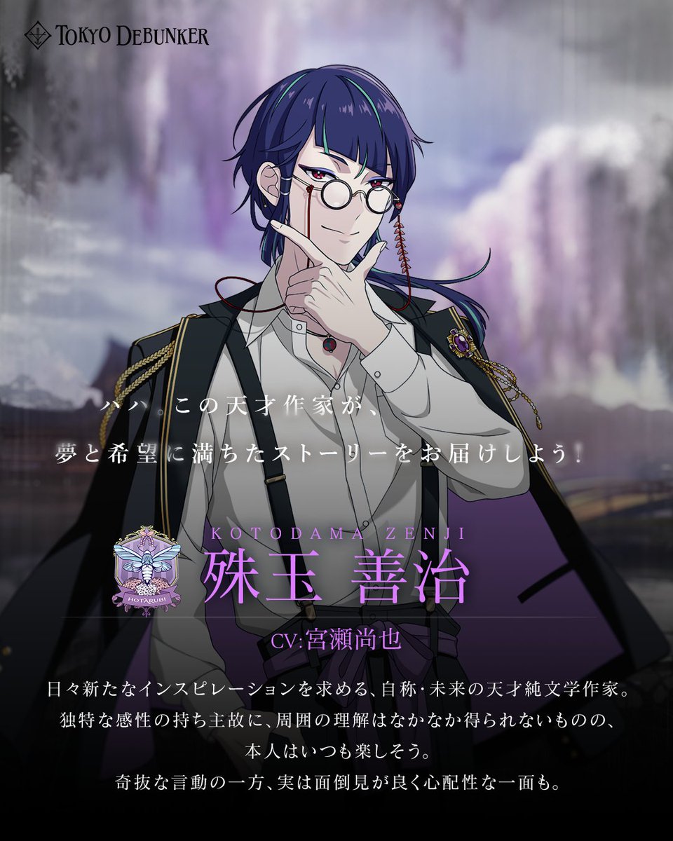 アプリゲーム『東京ディバンカー』 殊玉善治のCVを担当させていただい