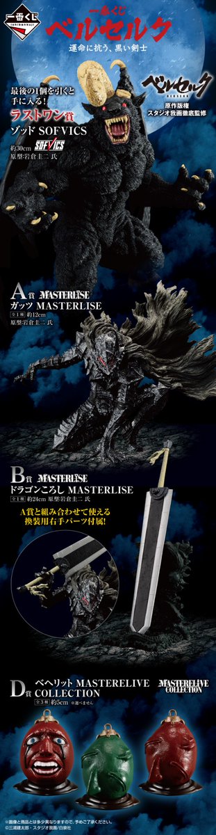 ⚔️発売決定⚔️ 【#一番くじ ベルセルク 運命に抗う、黒い剣士