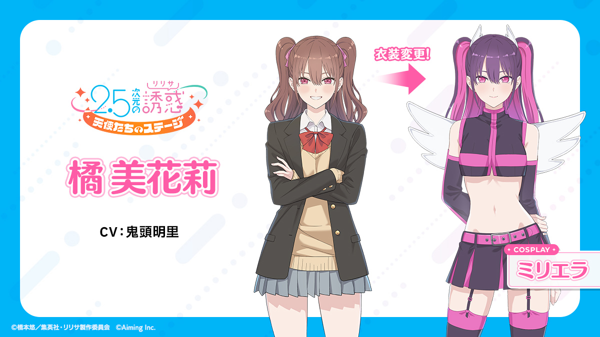 リリステ キャラクター紹介📖】 ╋━━━━━━━ 橘 美花莉 Cosplay