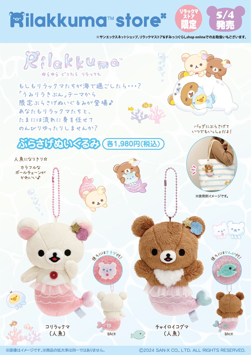 リラックマストア限定】 🍀5月4日発売🍀 もしもリラックマたちが海で