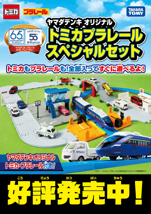 ヤマダデンキオリジナル トミカプラレールスペシャルセット 好評発売中