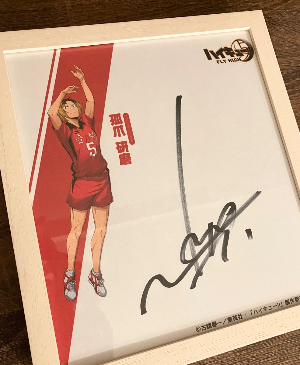 ハイキュー!!FLY HIGH』 #ハイフラ #当選 孤爪研磨役 梶裕貴さんの直筆