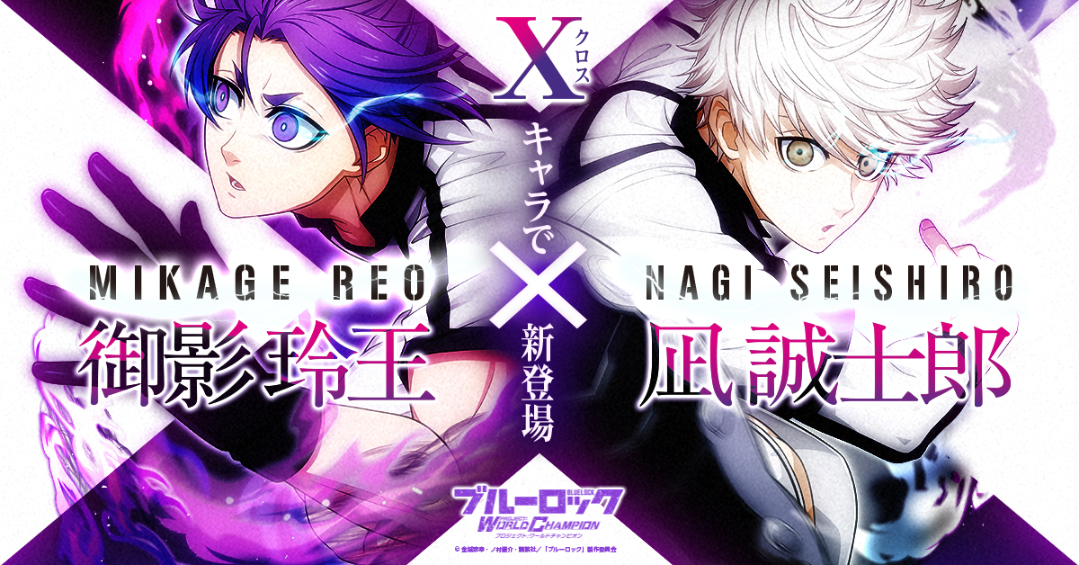 凪・玲王のおすすめ編成教えて！ #凪おすすめ編成 or #玲王おすすめ