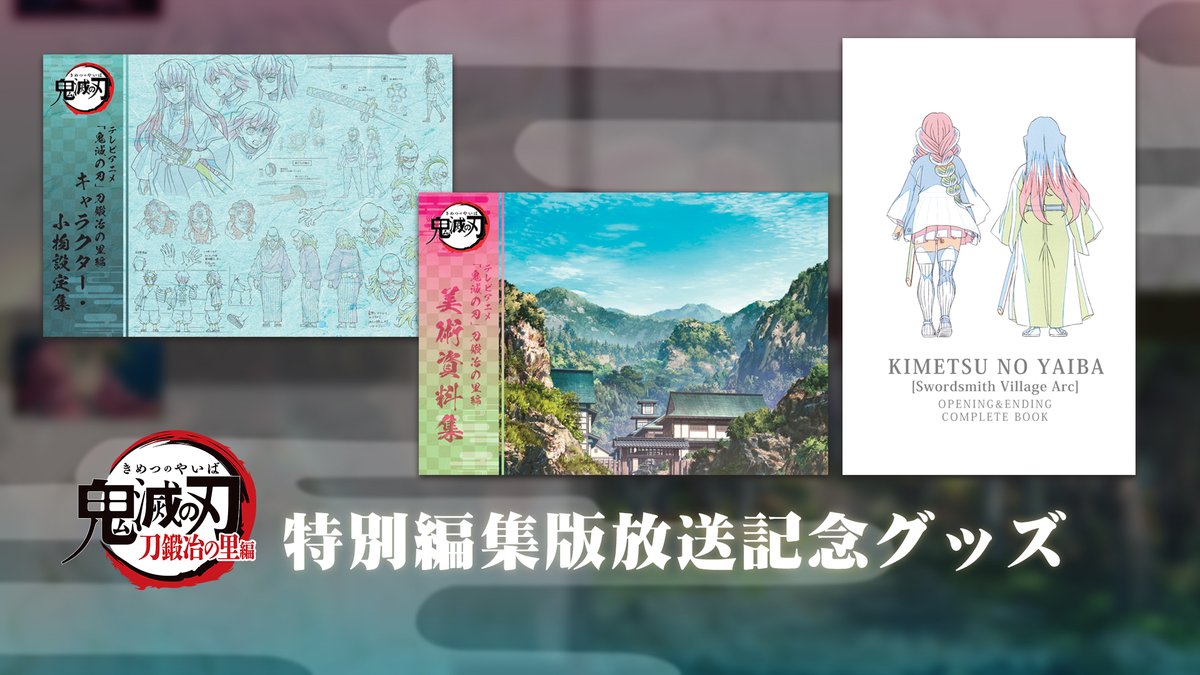 御礼】 テレビアニメ「鬼滅の刃」刀鍛冶の里編 特別編集版放送記念に