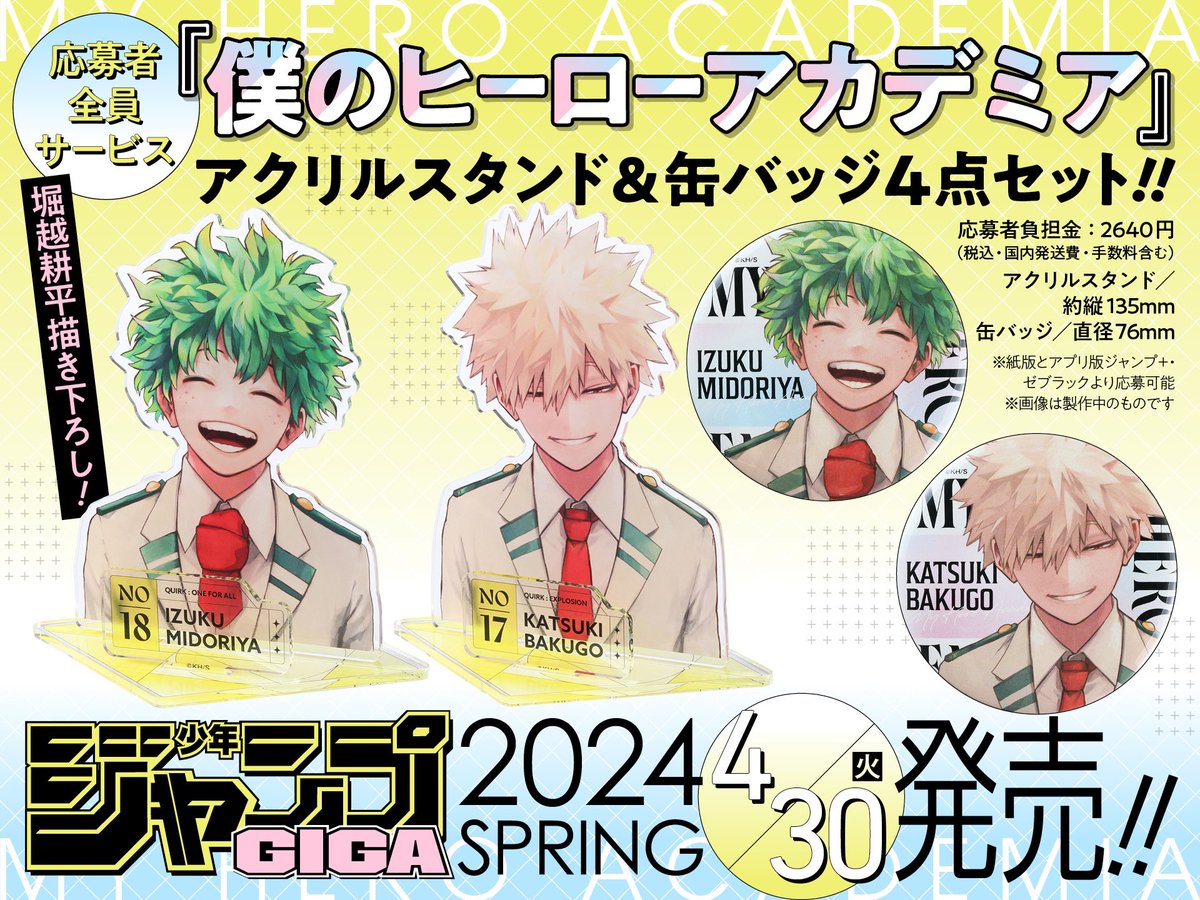 ジャンプGIGA 2024 SPRING 4月30日(火)発売🌸 ＼ 応募者全員サービスは