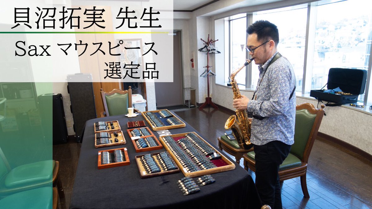 シエナ・ウインド・オーケストラ サックス奏者 貝沼拓実先生に SELMER
