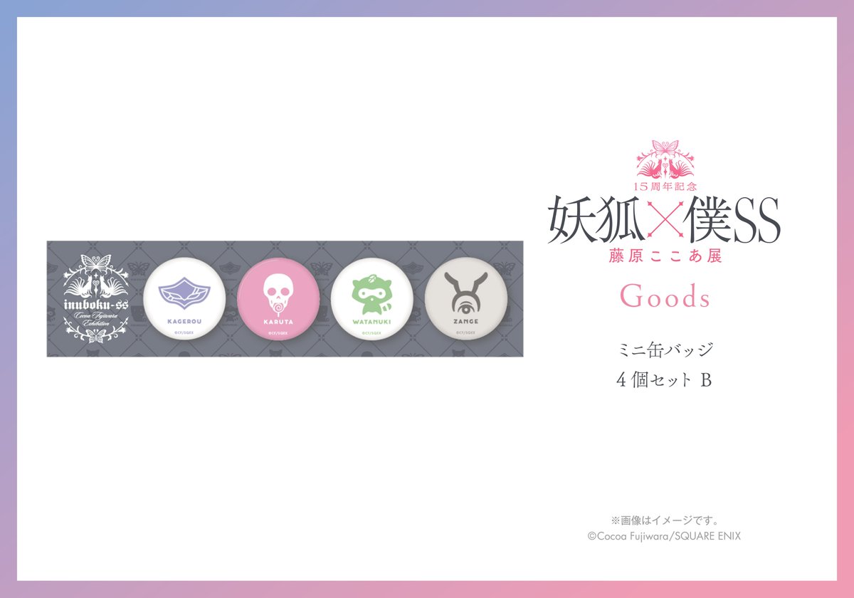 グッズ情報】 ミニ缶バッジ4個セット B 妖館のみんなが小さな缶バッジ