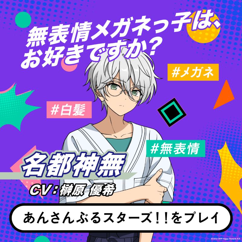 無表情メガネっ子は、お好きですか？ ＼ #あんスタ 新章