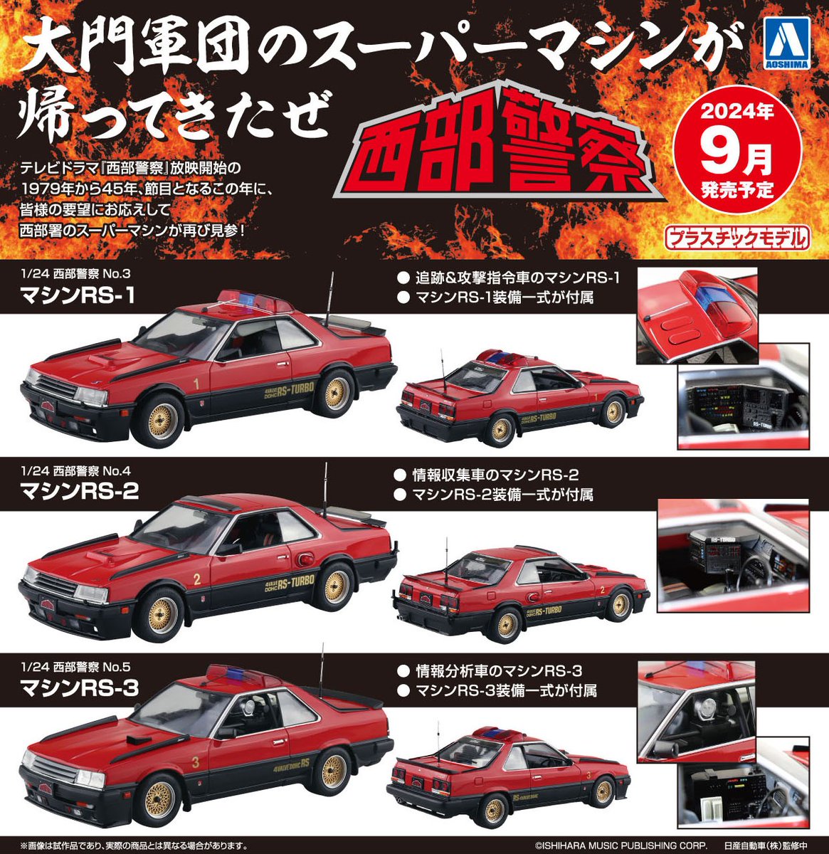🍎新製品受注スタート🍎 1/24 西部警察 No.3 マシンRS-1 No.4 マシンRS
