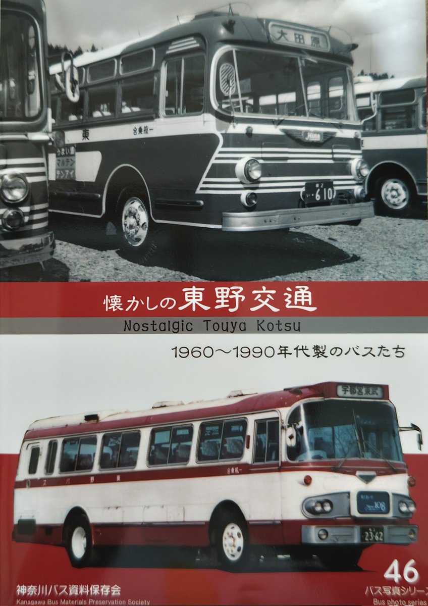 神奈川バス資料保存会発行の「懐かしの東野交通」は、古くは三菱ふそう