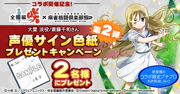 咲-Saki-全国編コラボ開催記念！ 声優サイン色紙プレゼント