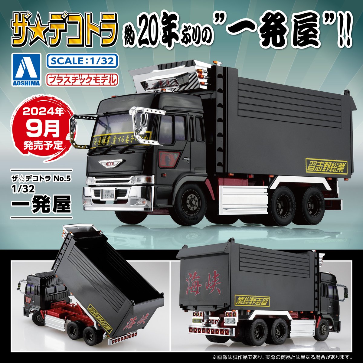 ザ☆デコトラ新製品予約受付スタート‼️ No.05 一発屋 1/32