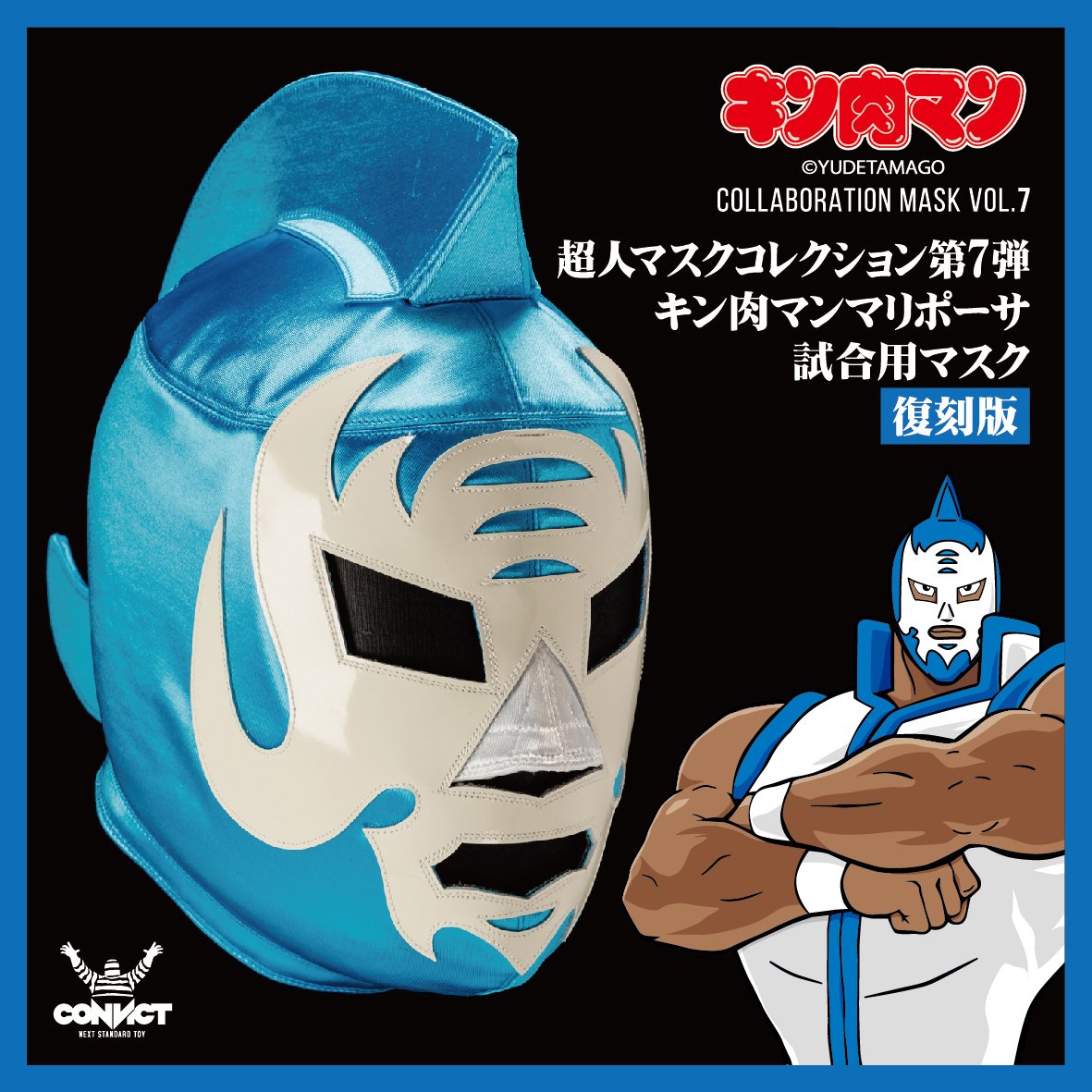 いよいよ本日4月30日（火）予約締切です！超人マスクコレクション