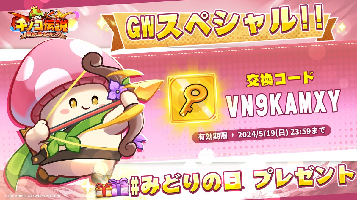 🌳#みどりの日 プレゼント🌳 🥳普段自然と共存しているキノコ勇者様に