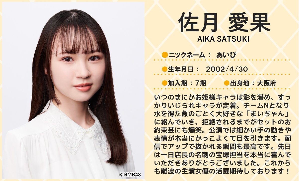 💖🐅#NMB48 🐅💖 本日4/30は #佐月愛果 ちゃんのお誕生日🎂🎉 22歳