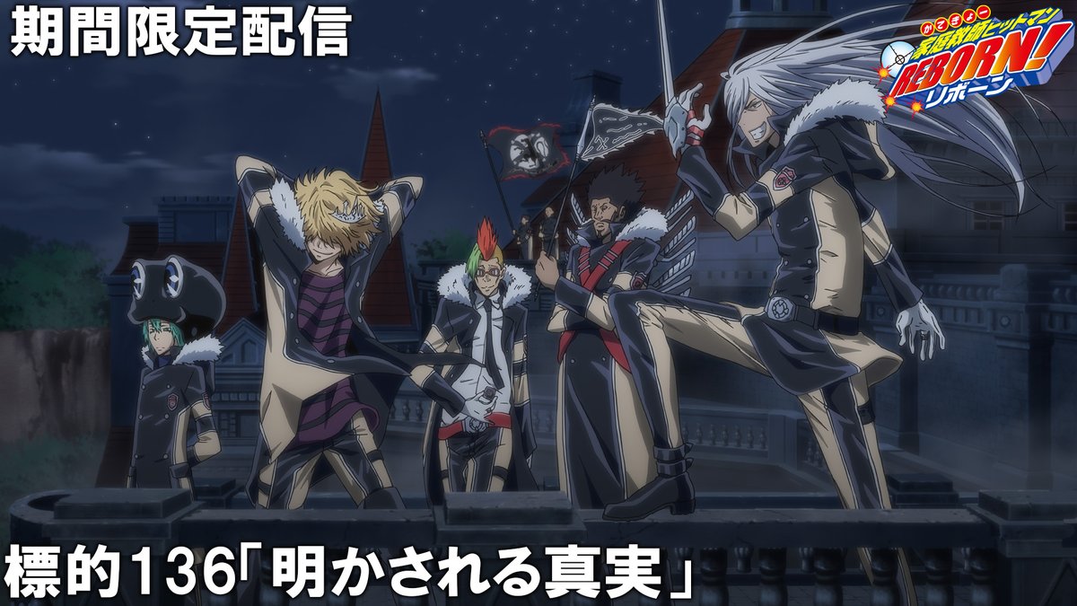 ✨3日（金）プレミア公開✨】 『#家庭教師ヒットマンREBORN!』未来編