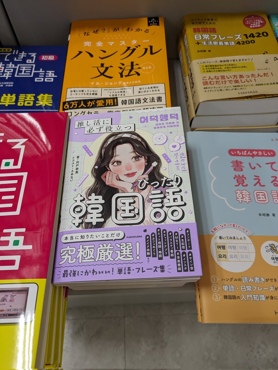 推し活に必ず役立つぴったり韓国語 』 推し活に必要な単語だけを集めた