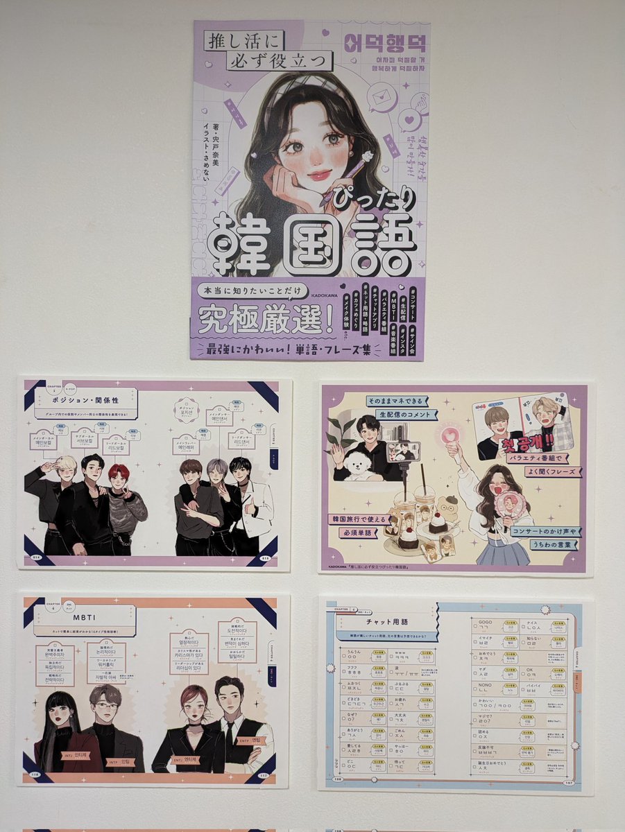 推し活に必ず役立つぴったり韓国語 』 推し活に必要な単語だけを集めた