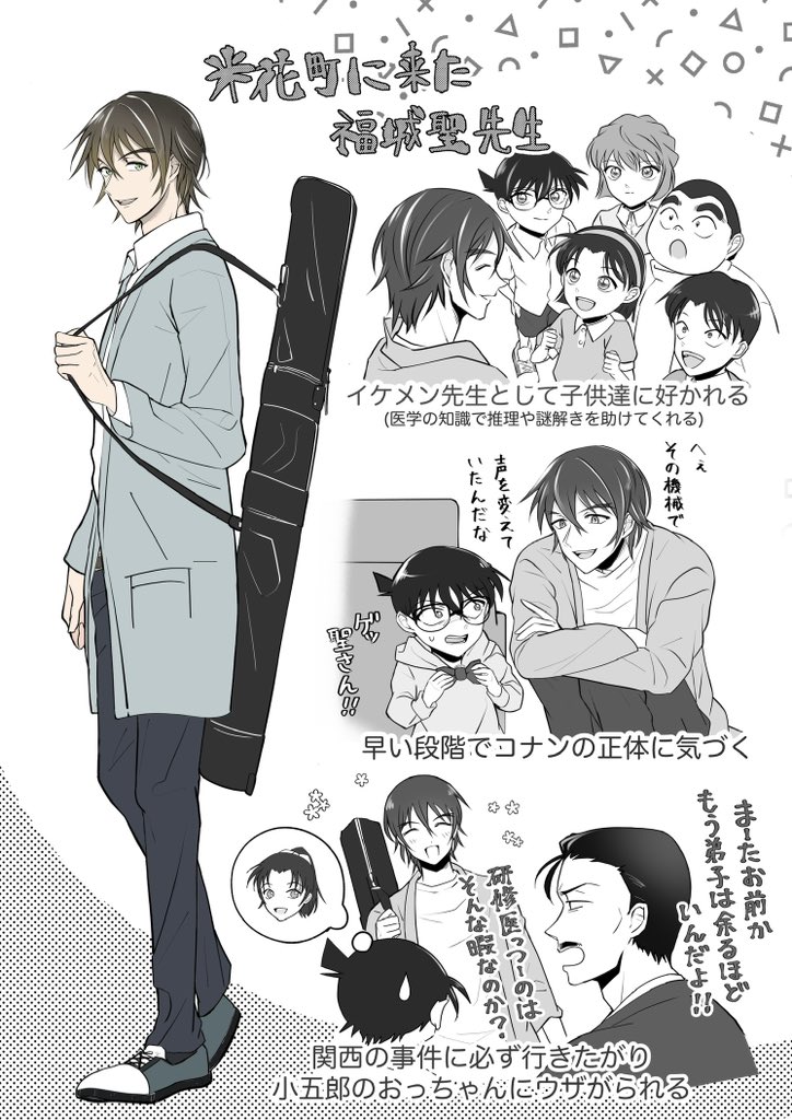 福城聖先生、コナンくん側にとって使い勝手が良すぎる…！！！ぜひ逆