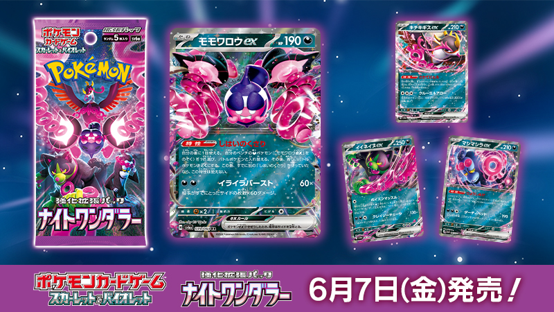 ポケモンカードゲームの新商品、強化拡張パック「ナイトワンダラー」が