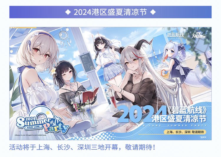 中国限定イベント開催情報】 アズールレーン 中国大陸版 七周年特别