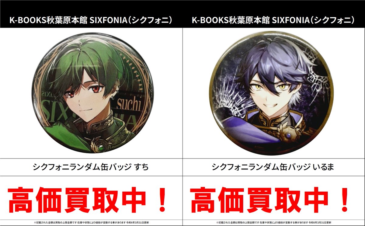 買取情報】 SIXFONIA（シクフォニ） #買取akbkbシクフォニ シクフォニ