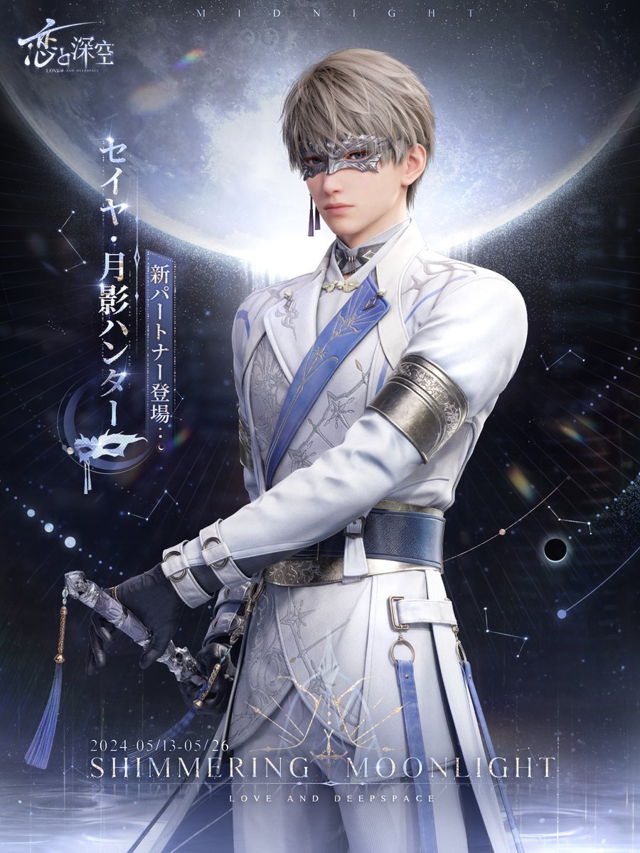 限定/願う「銀月の輝く夜」紹介】 日位星5思念セット セイヤ・夜明けの