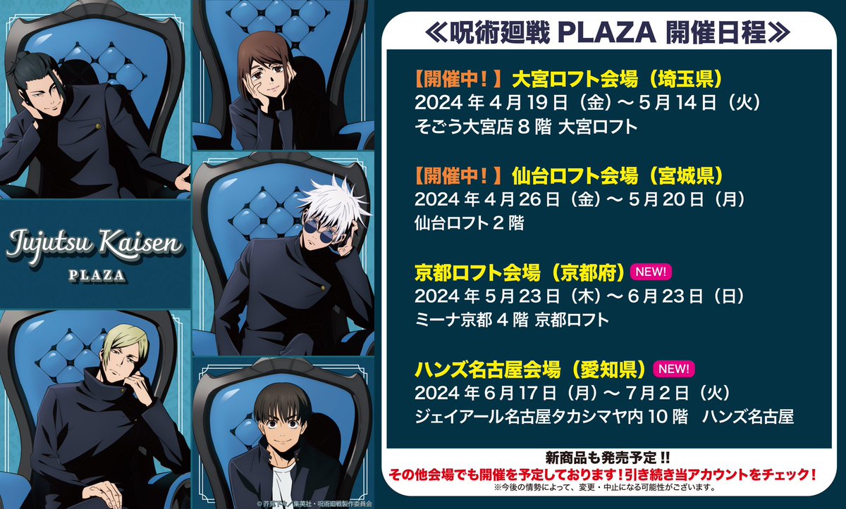新規会場決定！】 物販催事 #呪術廻戦PLAZA が新たに2会場にて開催決定