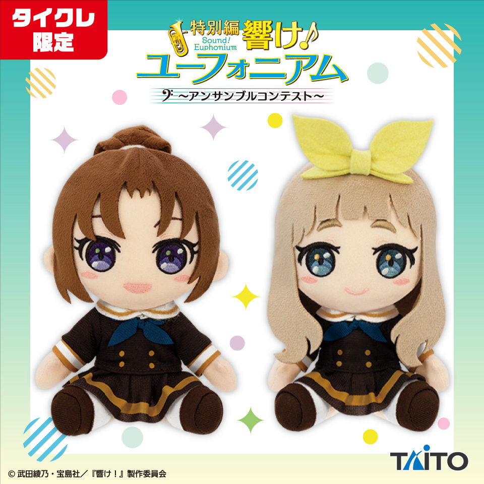 プライズ情報🎵 ／ 『劇場版 響け！ユーフォニアム』シリーズより #黄