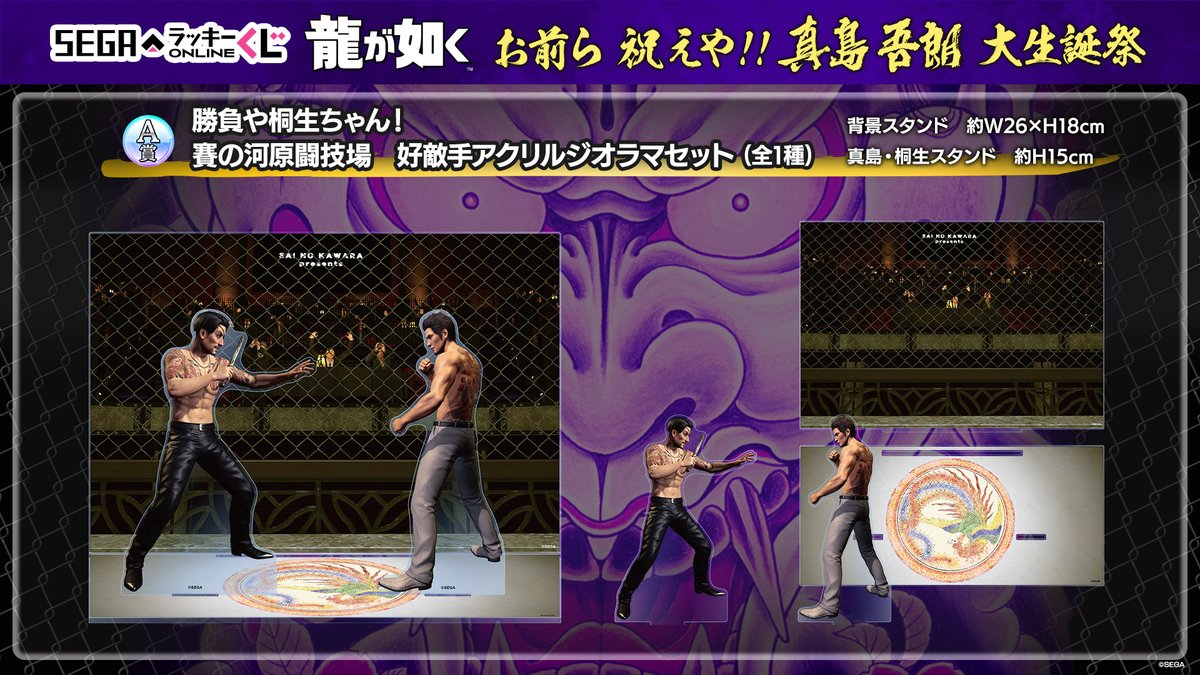 セガ ラッキーくじオンライン「龍が如く」お前ら 祝えや！！ 真島吾朗