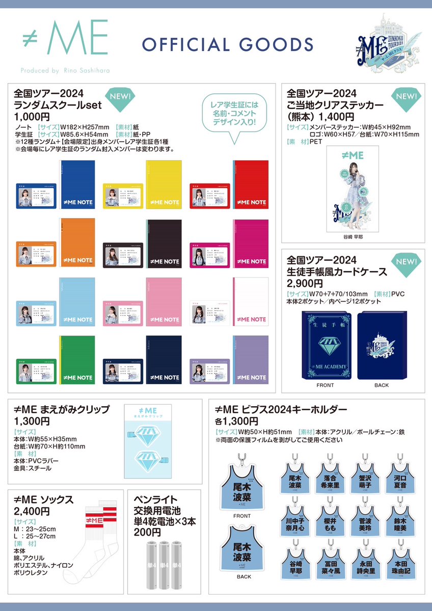 ノイミーグッズ情報】 5月12日(日) ≠ME全国ツアー2024 「やっと、同じ