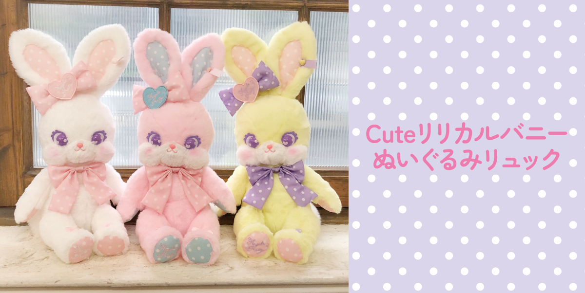 Cuteリリカルバニーぬいぐるみリュックご予約会開催⭐️ 大変ご好評