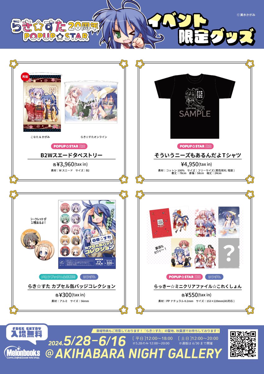 🌟5/28オープン(=ω=.)🌟 『らき☆すた 20周年 POPUP☆STAR』 ▽AKIBA