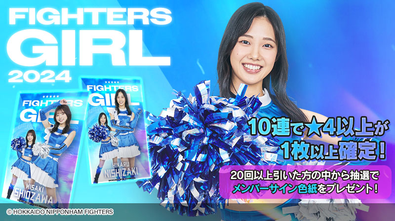 ファイターズガールの趣味は？特技は？ クイズに答えるだけで限定