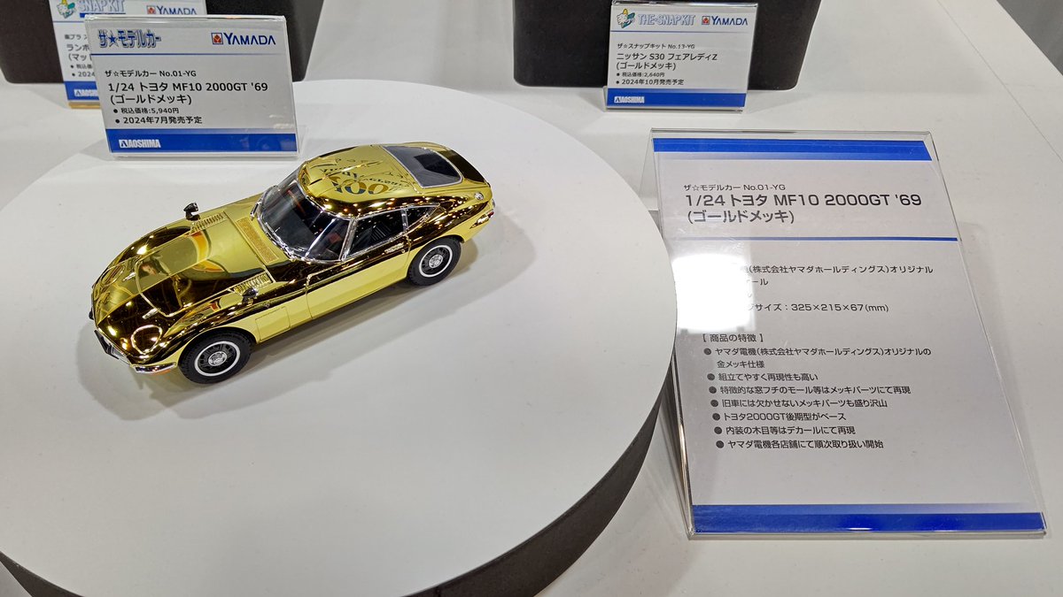 7月発売予定のヤマダ電機さまオリジナル 1/24 モデルカー トヨタ2000GT
