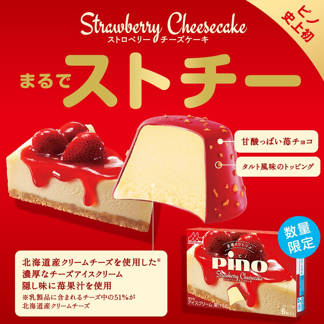 ⋰ 🍓5月21日(火)🧀 コンビニエンスストア 数量限定発売✨ #ピノ