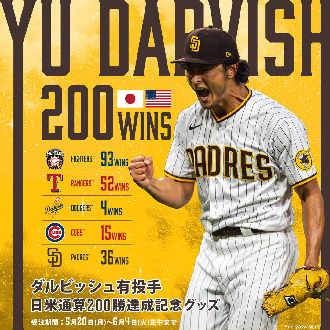 ダルビッシュ有投手の日米通算200勝達成を祝して、ただいまより記念