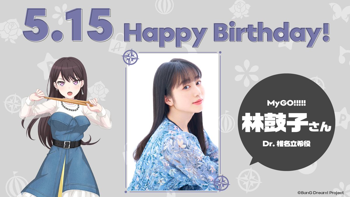 林鼓子 さん Happy Birthday🎉 ＼ 本日5/15はMyGO!!!!!椎名立希役・林