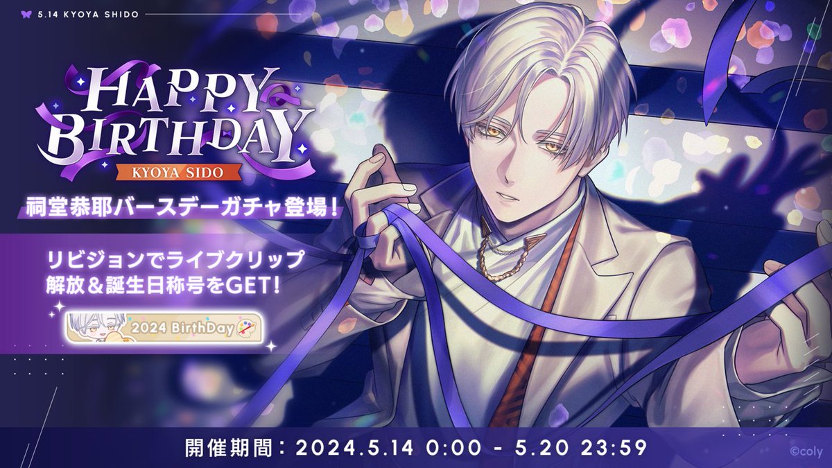 バースデーガチャ】 祠堂恭耶バースデーガチャ開催中。 新登場カードを