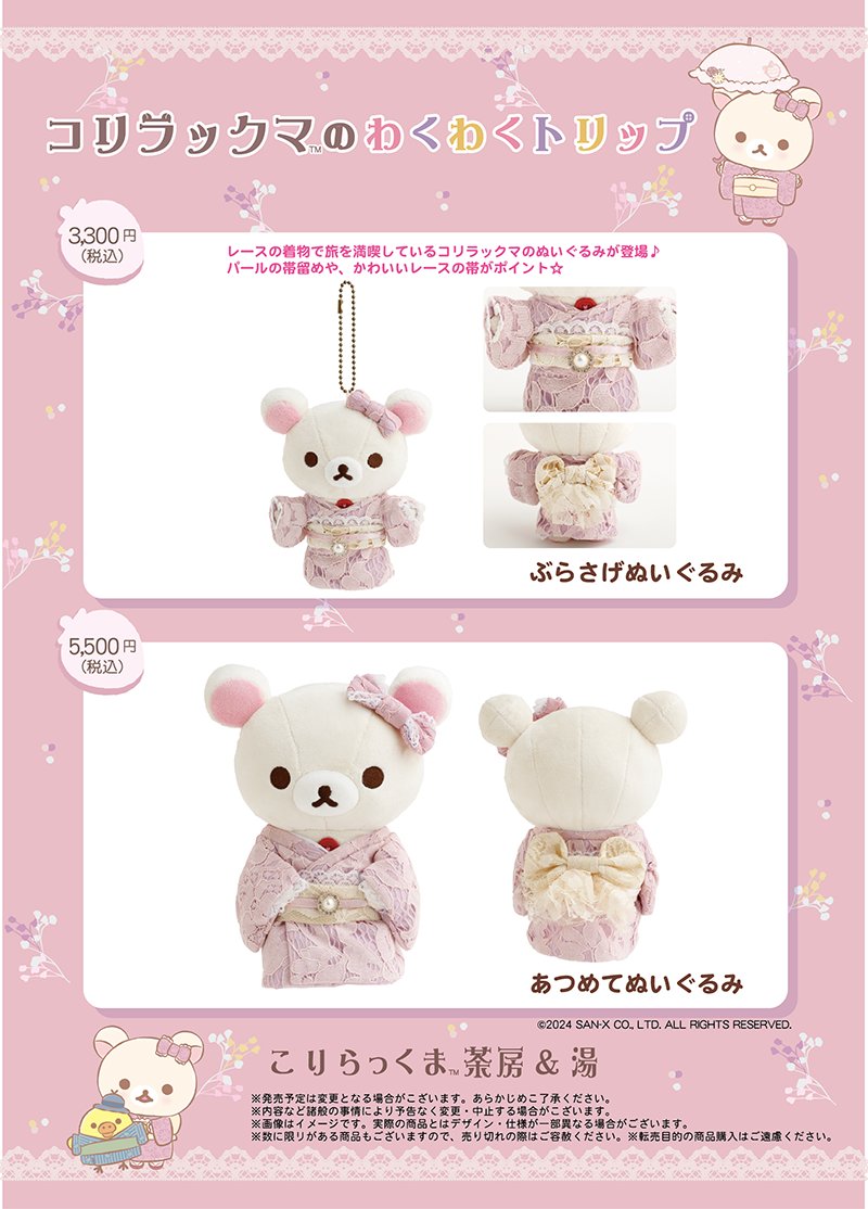 コリラックマのわくわくトリップ特設サイトオープン✨ グッズ情報も初