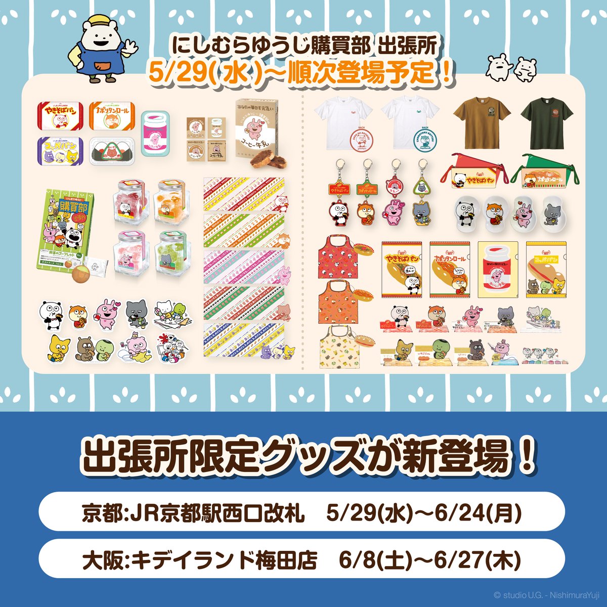 ⑥グッズ】 🎁「にしむらゆうじ購買部 出張所」限定グッズ ⏰5/29(水