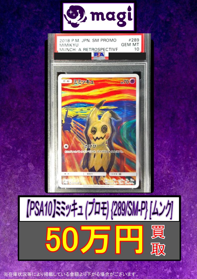 🚨#ポケカ 買取緊急速報🚨】 【PSA10】ミミッキュ (プロモ) {289/SM-P