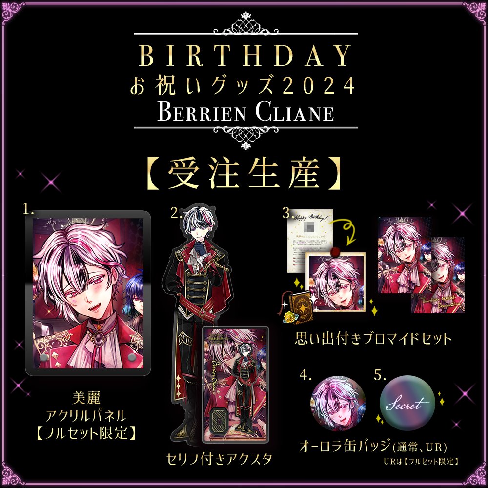🌹ベリアンのBirthdayグッズ キャンセル分再販に関するお知らせ🌹(1/2