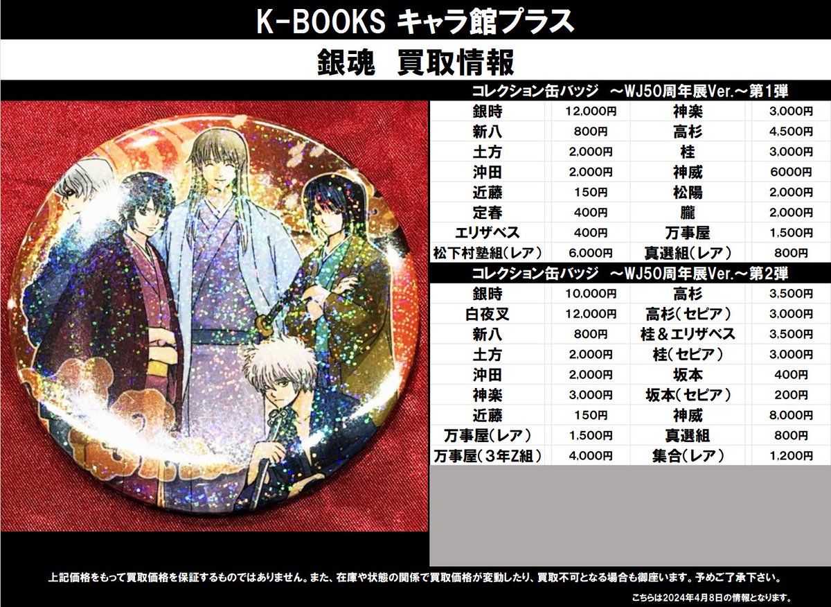 買取情報】 銀魂 ☆コレクション缶バッジ ～WJ50周年展Ver.～第1弾