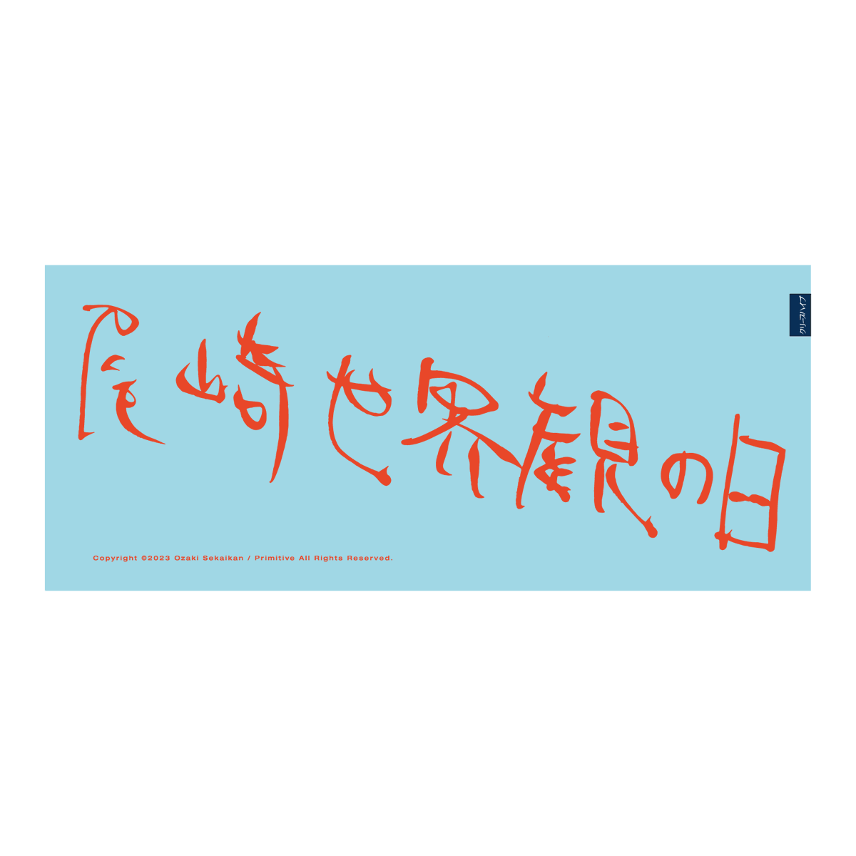 グッズ情報】 「尾崎世界観の日 特別篇 2024」NEW GOODS！ ②尾崎世界