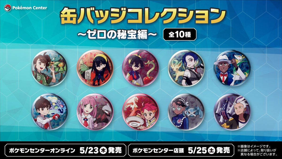 5月25日（土）、「缶バッジコレクション～ゼロの秘宝編～」が