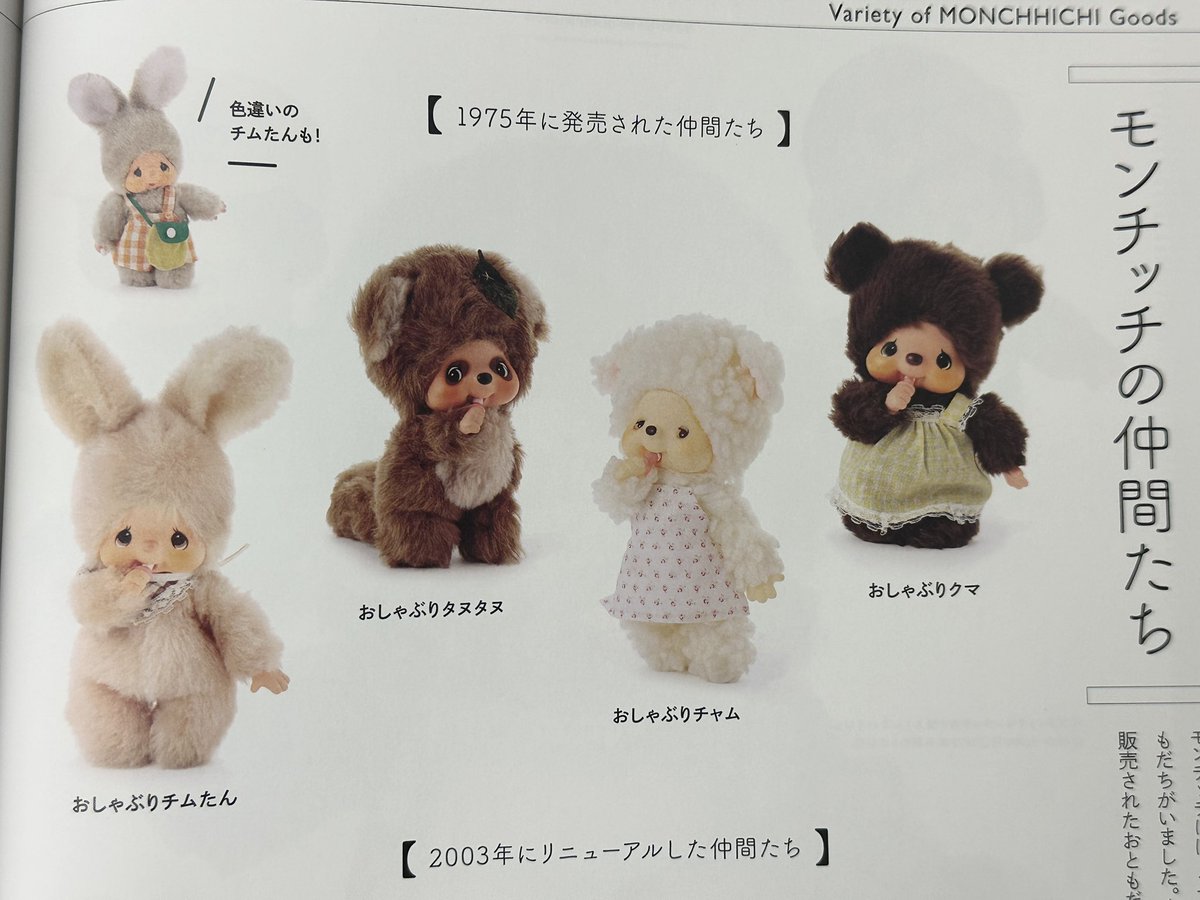 モンチッチのおともだち】 モンチッチには、クマ、ウサギ、ヒツジ