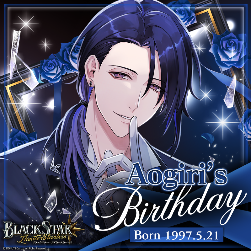 ☆ Aogiri's Birthday ☆ 本日5/21は #青桐 (CV：#八代拓 ) の誕生日